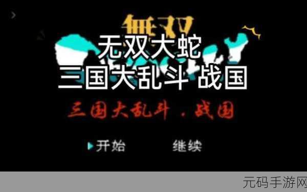国内厂商推出无双大蛇三国大乱斗战国山寨手游,引发热议
