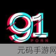 91传媒体,91游戏传媒