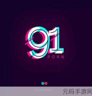 91传媒体,91游戏传媒