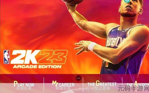 NBA2K25手游版震撼发布,高品质体育竞技游戏再掀狂潮