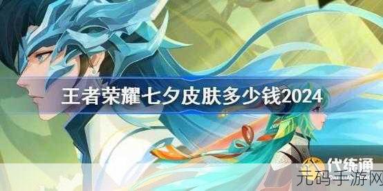 王者荣耀 2024 七夕惊喜不断,活动详情大揭秘!