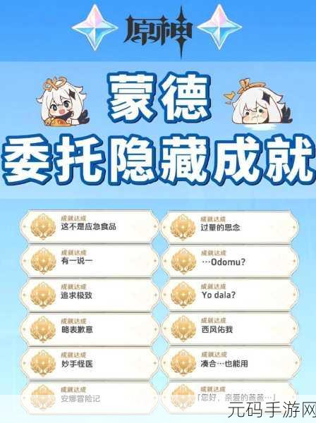 原神神秘隐藏成就请安全玩耍全攻略