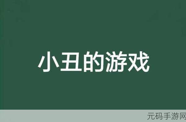 新游戏发布,恶魔小丑的召唤——沉浸式剧情体验,等你来挑战