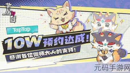 黄金四目TapTap 预约火爆 0w 达成 惊喜不断