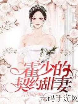 我的野狗老公白丽珍,霸道总裁的契约甜妻