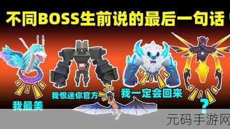 迷你世界,终极 BOSS 大揭秘及强度全排行