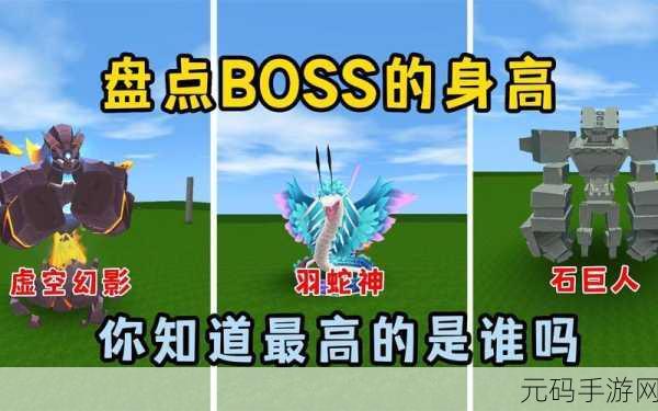 迷你世界,终极 BOSS 大揭秘及强度全排行