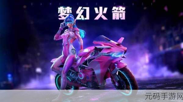 和平精英,梦幻火箭 SCARL 7 级特效大揭秘