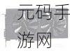 新游戏发布资讯,兵马俑灵感像素冒险解谜游戏陶俑迷踪震撼登场
