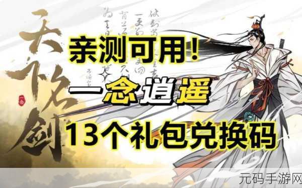 一念逍遥最新密令,一念逍遥礼包兑换码大全