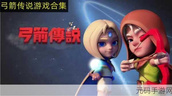 弓箭传说内购版震撼发布,射击体验全面升级