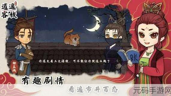 逍遥客栈下载热潮,模拟经营新游引领休闲风尚