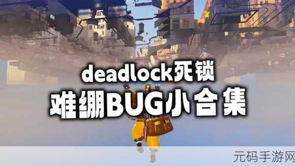 deadlock背景,游戏卡死了?一起来了解死锁问题