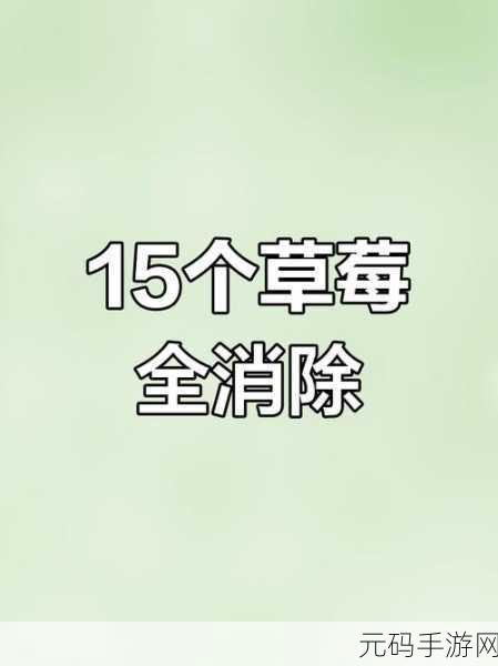 caomei66888，草莓消消乐66888