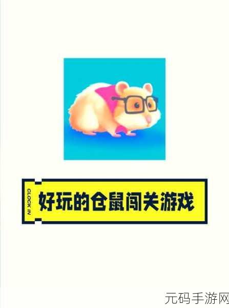 新游戏发布,怪物仓鼠游戏——卡通仓鼠的趣味闯关之旅