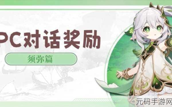 原神须弥维摩庄 NPC 对话，惊喜奖励大揭秘！