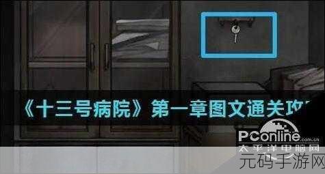 通关秘籍，十三号病院第一章完美攻略
