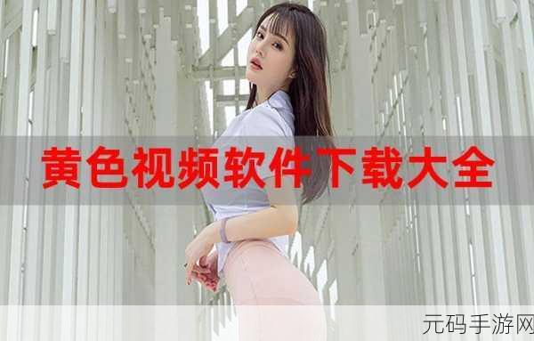 黄色软件下载大全,休闲娱乐应用精选
