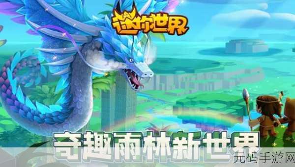 迷你世界新版本震撼发布,沙盒创造新纪元,探索无限可能