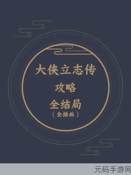 大侠立志传，十二兽环收集全攻略