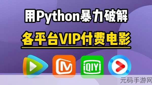 python免费看电影源码,Python爬虫实现手机追剧神器源码