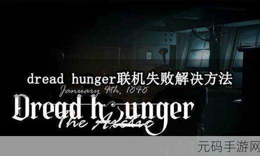 dread hunger停服,《Dread Hunger》游戏服务器即将关闭公告