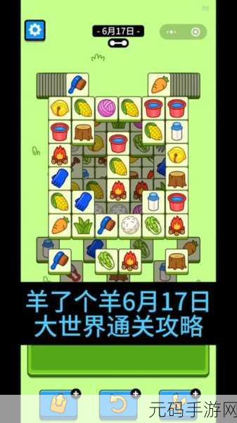 羊了个羊,羊羊大世界刷新时间大揭秘!