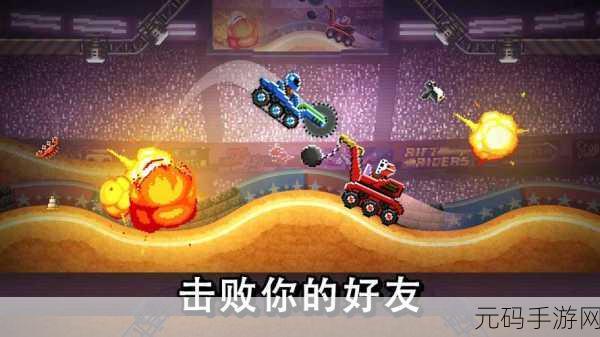 撞头赛车下载量飙升,竞技场赛车游戏新版本震撼来袭