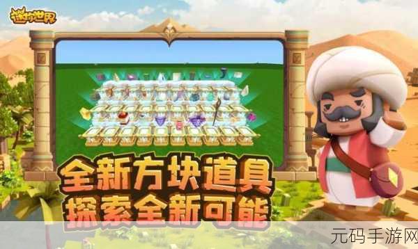 迷你世界概念版本震撼发布,全新沙盒冒险解谜闯关游戏等你来探索