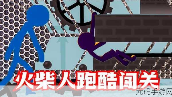 火柴人跑酷新版本震撼发布,动作跑酷闯关再升级