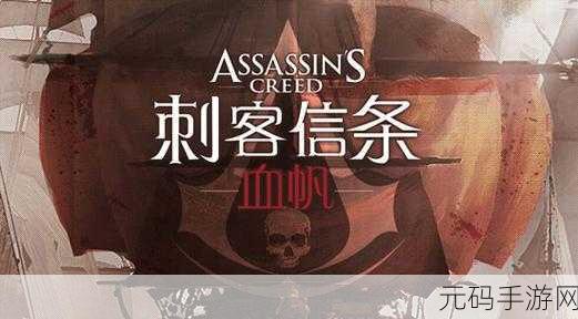 刺客信条,血统高画质手机版震撼发布,重温PSP经典单机游戏