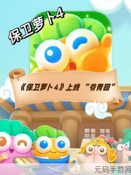 保卫萝卜4无实名认证版来袭，经典休闲塔防闯关新体验