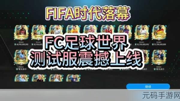 FC足球世界新版本震撼发布,真实足球竞技体验再升级