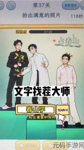 文字找茬大师春山学拍照关卡通关秘籍
