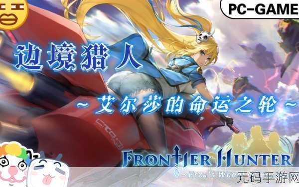 复古像素风潮再起，边境猎人艾尔莎，命运之轮手游震撼发布