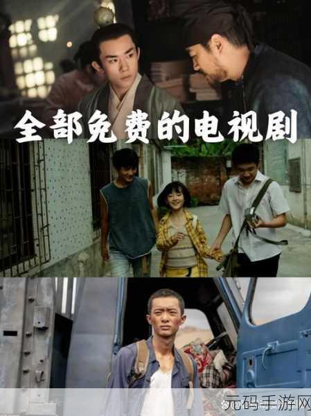 免费观看已满十八岁电视剧,精彩剧集免费看