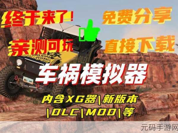 汽车撞击模拟手游新版本震撼发布,极致驾驶体验等你来挑战