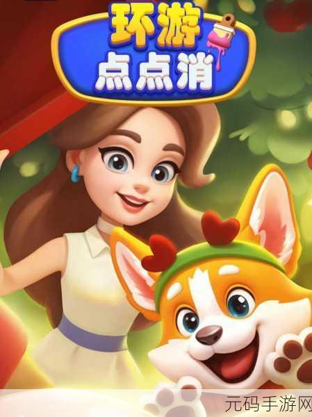 环游点点消，全新卡通合成消除游戏，乐趣无限升级