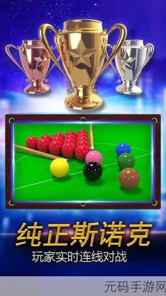 手游资讯,开心台球免广告版震撼发布,尽享纯净模拟打台球乐趣