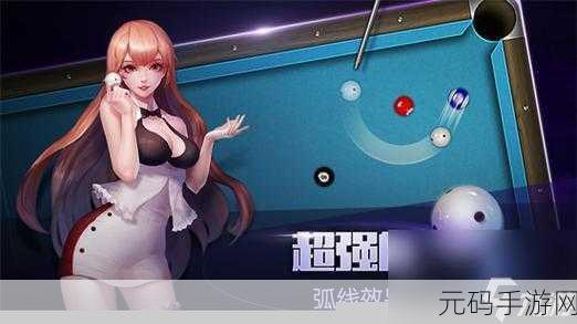 手游资讯,开心台球免广告版震撼发布,尽享纯净模拟打台球乐趣
