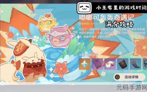 原神嘟嘟可轰轰奇遇记,畅玩秘籍大公开