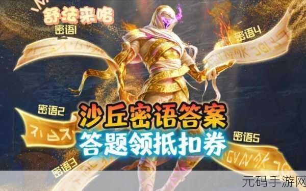 和平精英沙丘密语皮肤价格全解析,你想知道的都在这!
