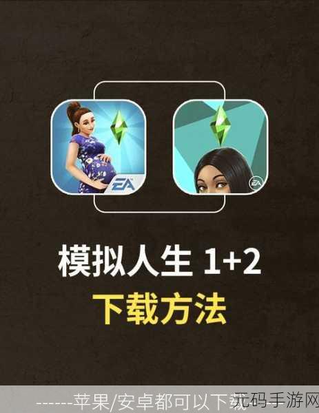 模拟人生国际版最新版震撼发布,趣味休闲模拟手游新体验
