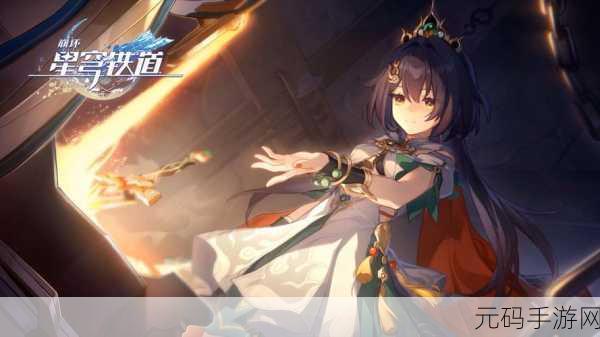 云·崩铁星穹铁道,全新二次元冒险动作手游震撼来袭