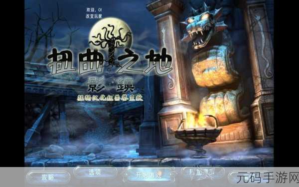 扭曲之地，影镇PSN版震撼发布，隐藏类冒险解谜新体验等你来探索