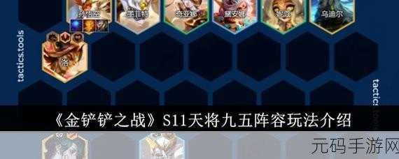 金铲铲之战 S11 夜幽九五超详细玩法指南及致胜秘诀