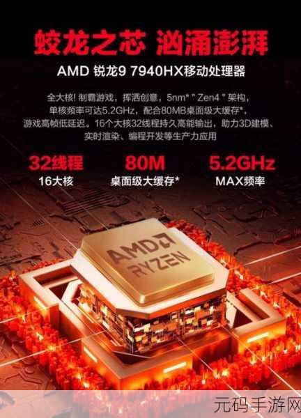 AMD 7940HS，超强芯片 7940HS - 畅玩任意大型手游
