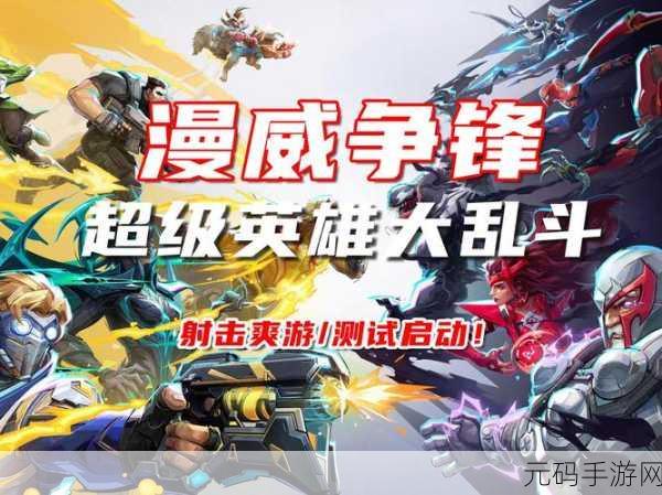 漫威争锋24.0.0震撼发布,策略射击新纪元开启