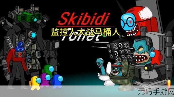 马桶人监控人逆袭,沙盒射击对战冒险新体验
