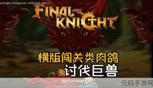 剑术冲刺新版本震撼发布,肉鸽元素融入横版动作闯关,开启冒险新篇章